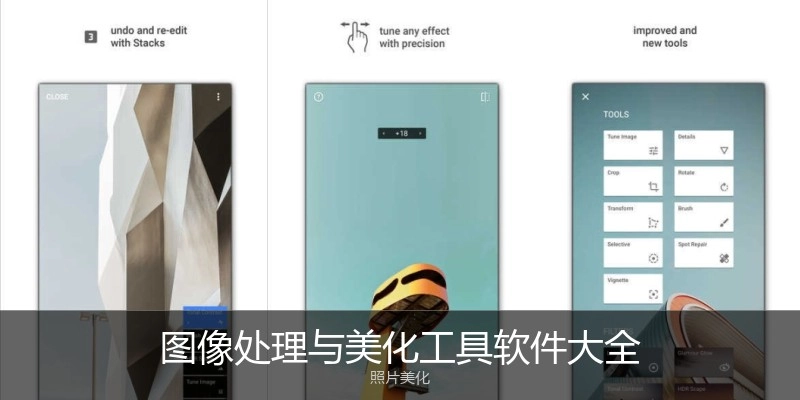 图像处理与美化工具软件大全