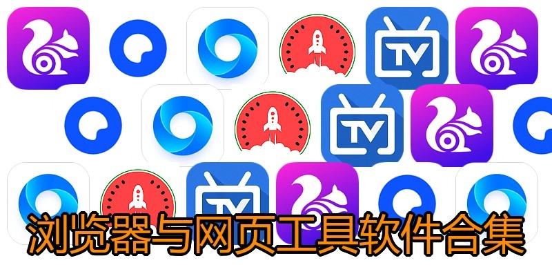 瀏覽器與網(wǎng)頁工具軟件合集