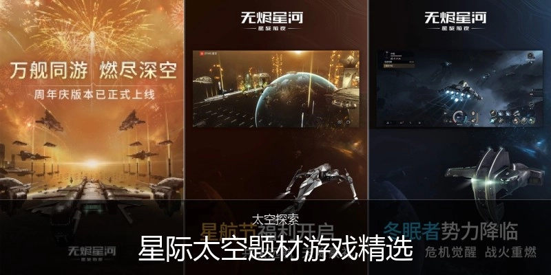 星际太空题材游戏精选