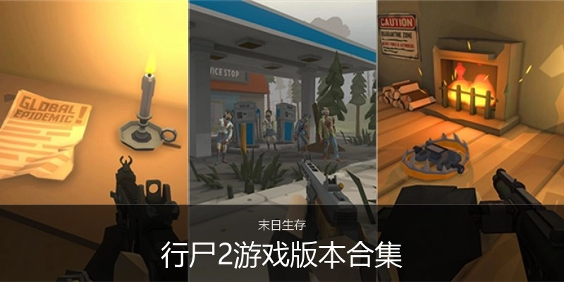 行尸2游戏版本合集