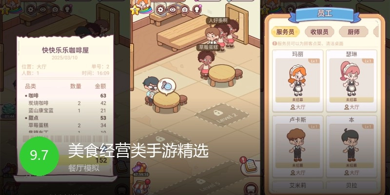 美食经营类手游精选
