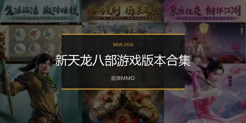 新天龙八部游戏版本合集