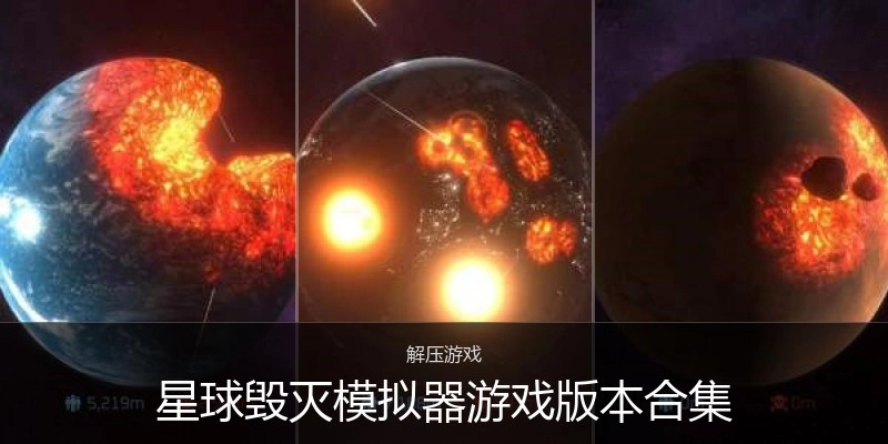 星球毁灭模拟器游戏版本合集
