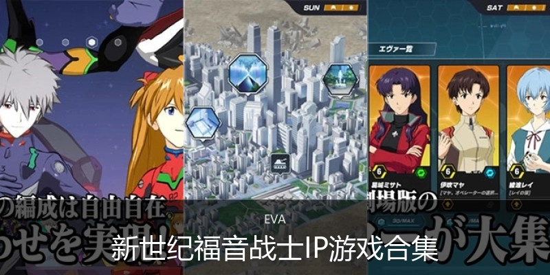 新世纪福音战士IP游戏合集