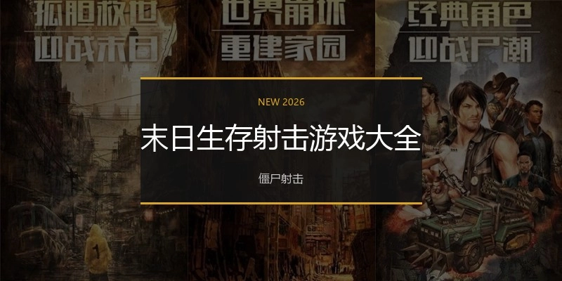 末日生存射击游戏大全