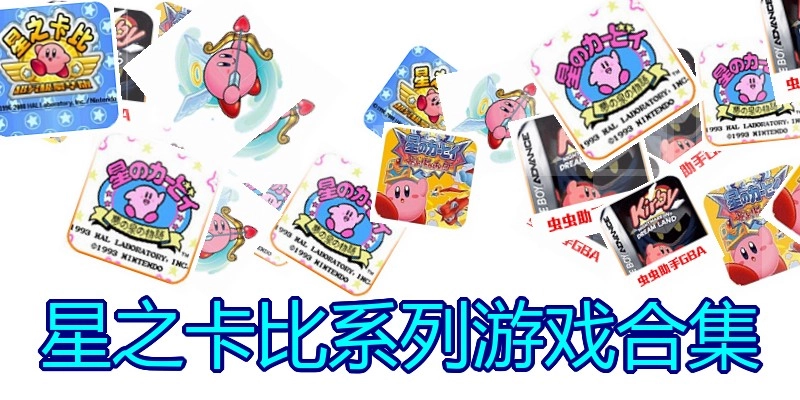 星之卡比系列游戏合集