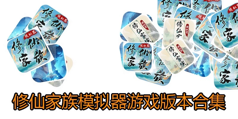 修仙家族模拟器游戏版本合集