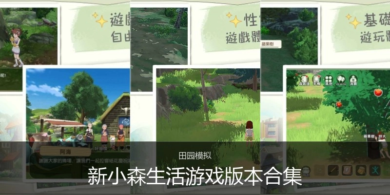 新小森生活游戏版本合集