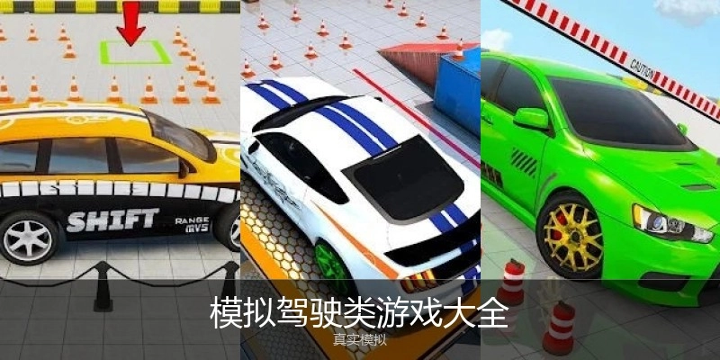 模拟驾驶类游戏大全