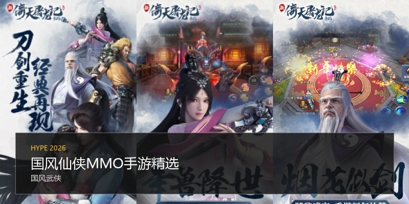 国风仙侠MMO手游精选