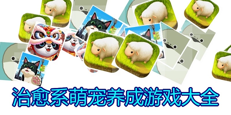 治愈系萌宠养成游戏大全
