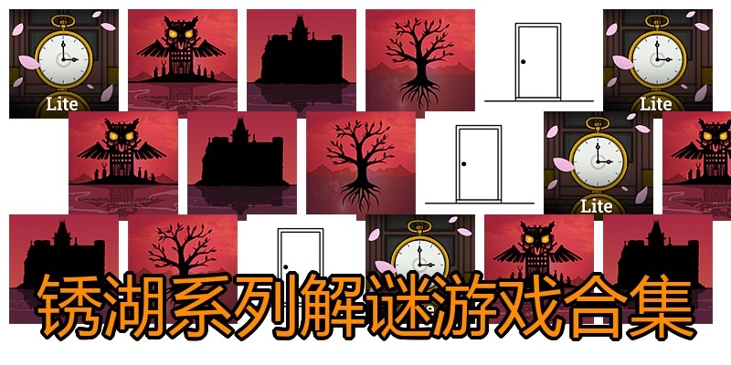 锈湖系列解谜游戏合集