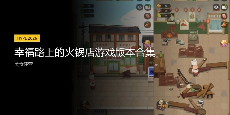 幸福路上的火锅店游戏版本合集