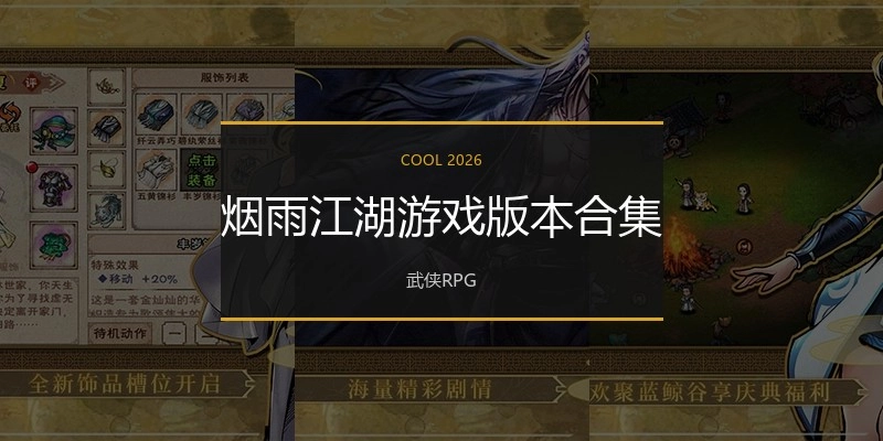 烟雨江湖游戏版本合集