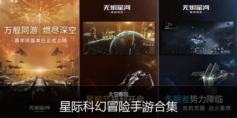 星际科幻冒险手游合集