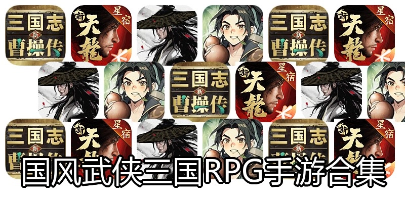 国风武侠三国RPG手游合集
