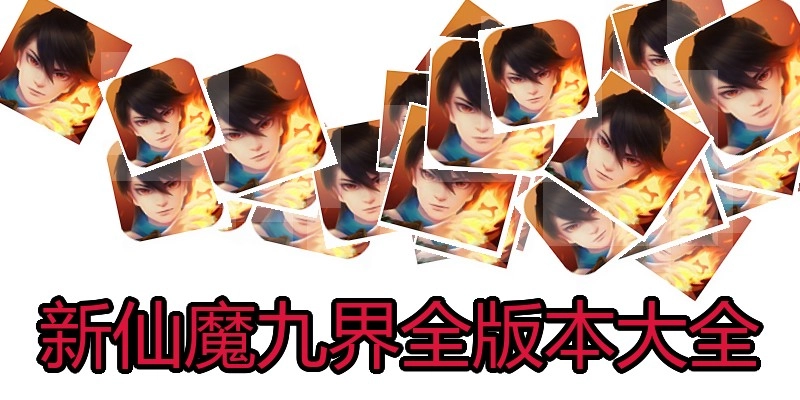新仙魔九界全版本大全
