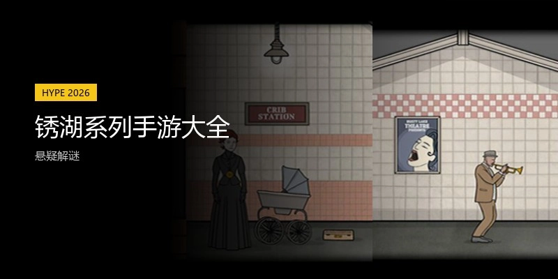 锈湖系列手游大全