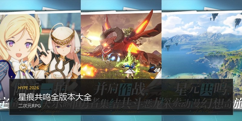 星痕共鸣全版本大全