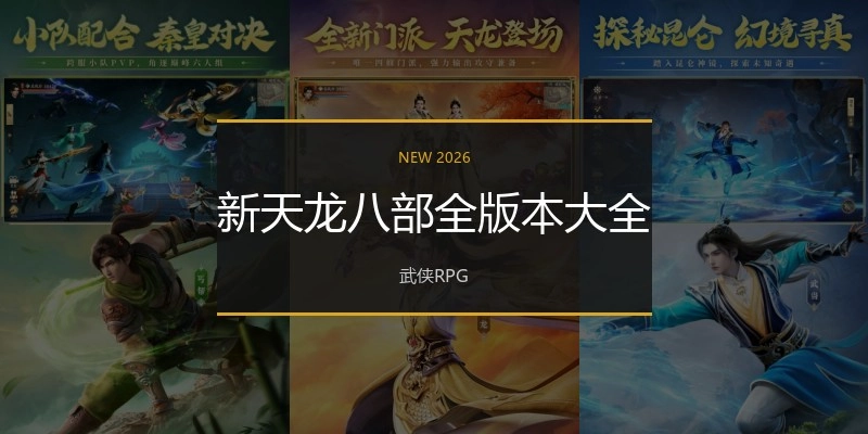 新天龙八部全版本大全