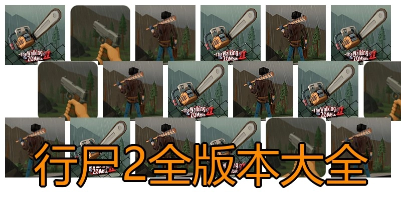 行尸2全版本大全