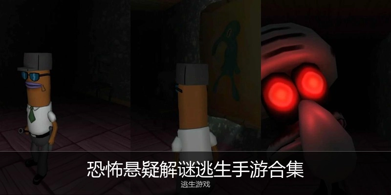 恐怖悬疑解谜逃生手游合集