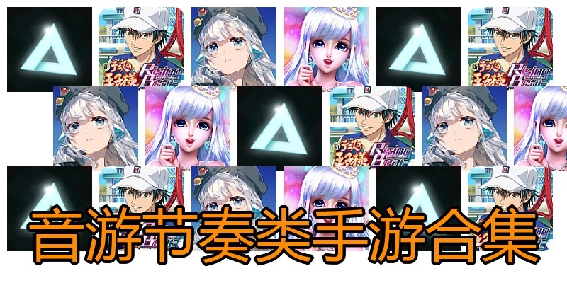 音游节奏类手游合集