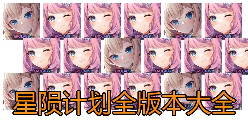 星陨计划全版本大全