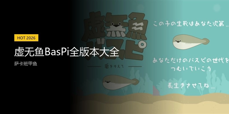 虚无鱼BasPi全版本大全