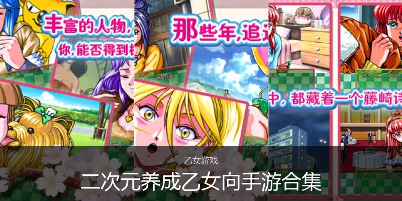 二次元养成乙女向手游合集