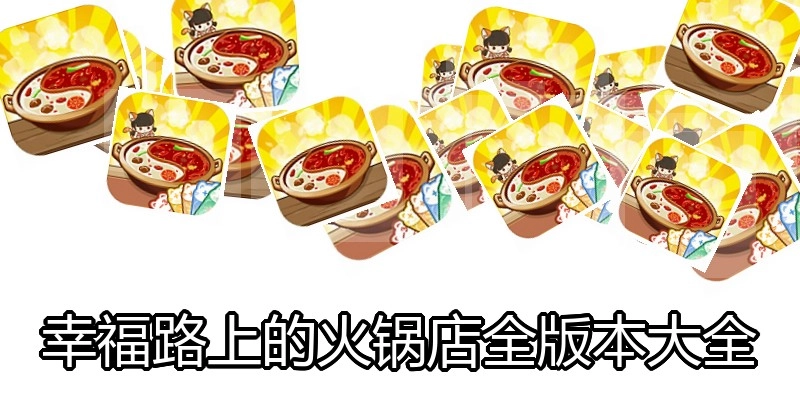幸福路上的火锅店全版本大全