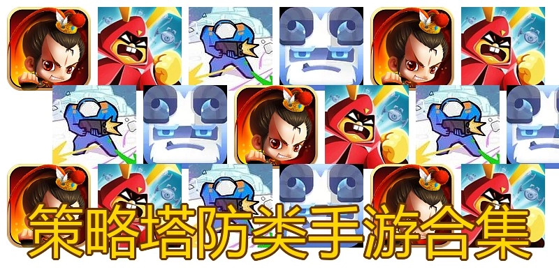 策略塔防类手游合集