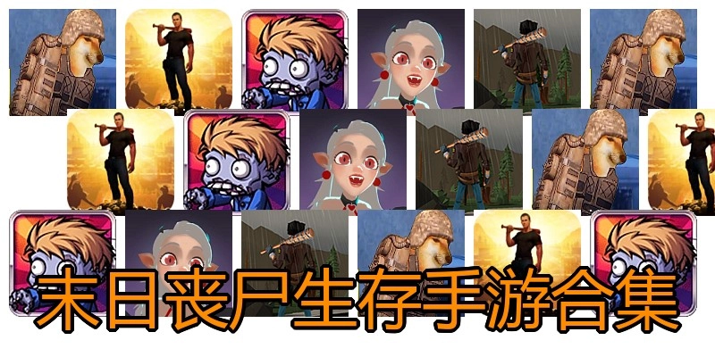 末日丧尸生存手游合集