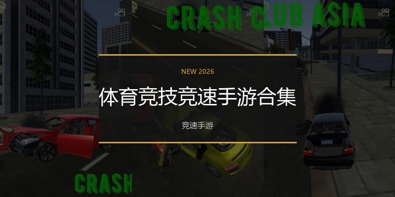 体育竞技竞速手游合集