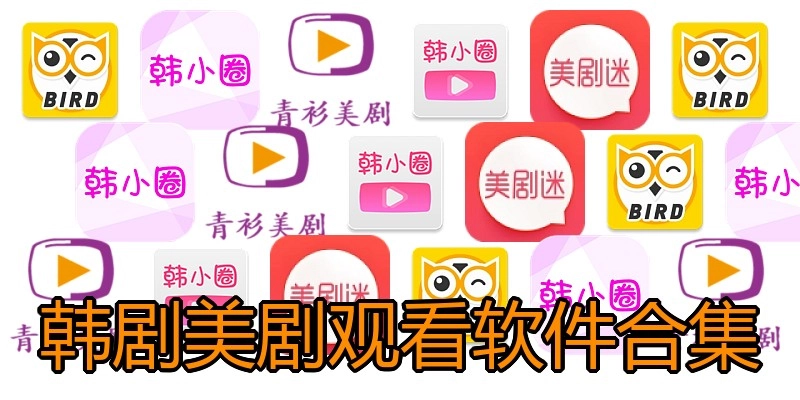 韩剧美剧观看软件合集
