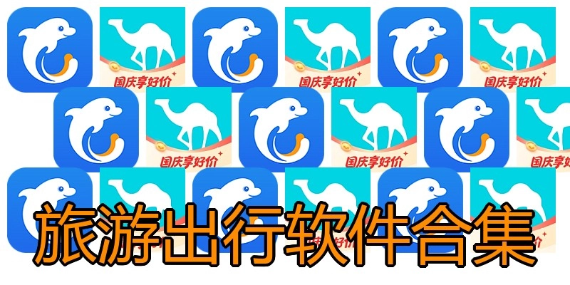 旅游出行软件合集