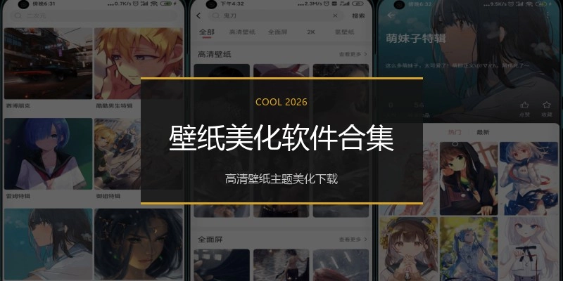 壁纸美化软件合集