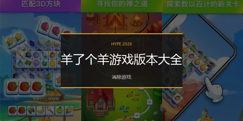 羊了个羊游戏版本大全
