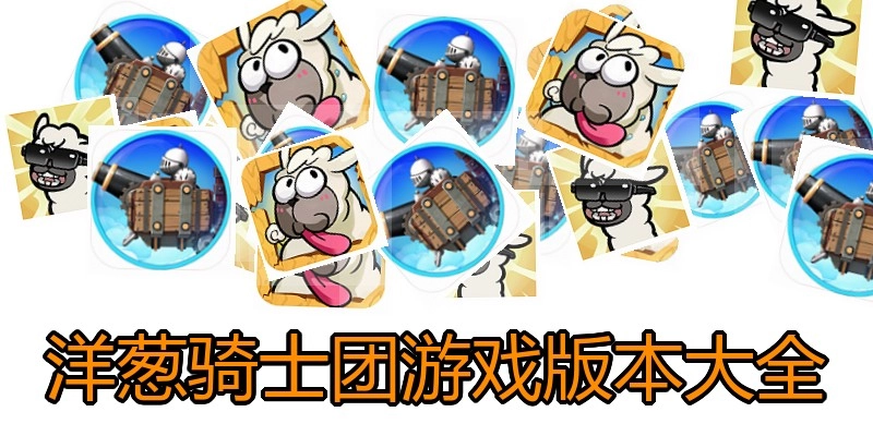 洋葱骑士团游戏版本大全