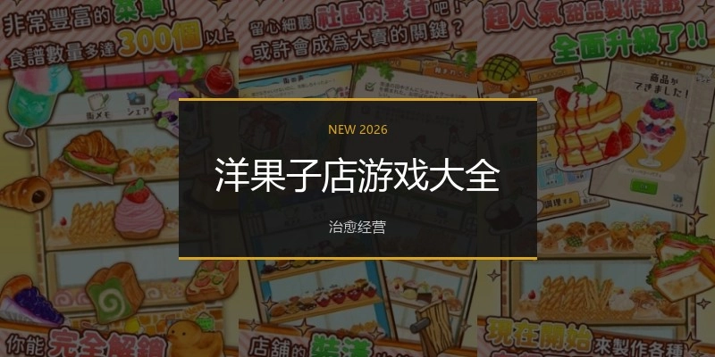 洋果子店游戏大全