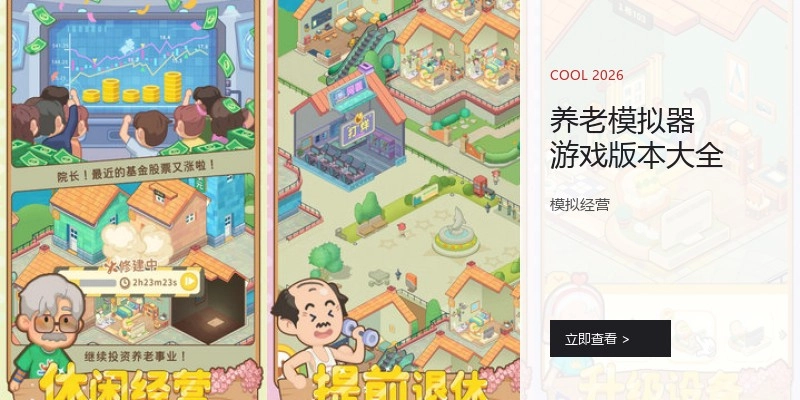 养老模拟器游戏版本大全