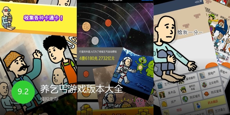 养乞丐游戏版本大全