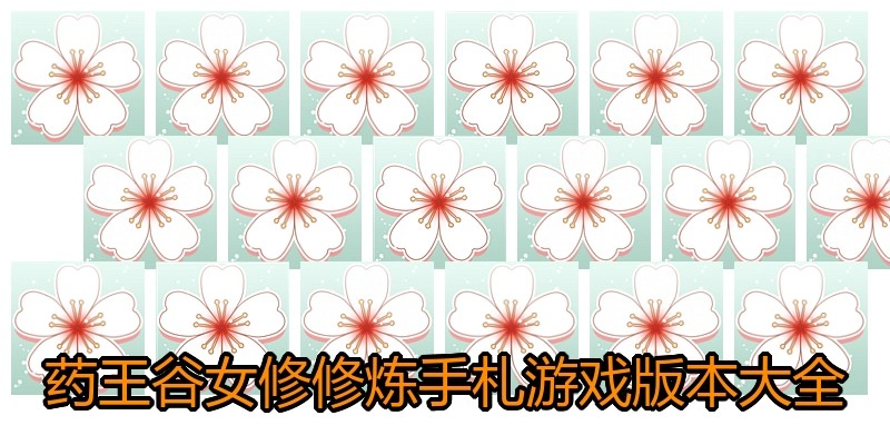 药王谷女修修炼手札游戏版本大全