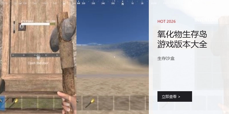 氧化物生存岛游戏版本大全