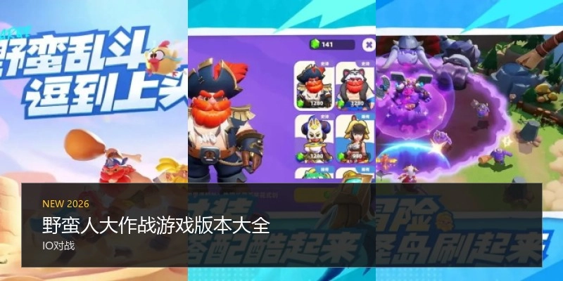 野蛮人大作战游戏版本大全