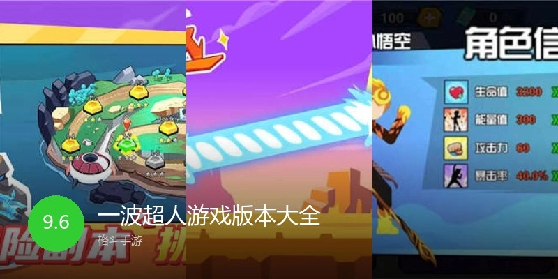一波超人游戏版本大全