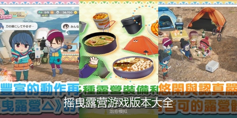 摇曳露营游戏版本大全