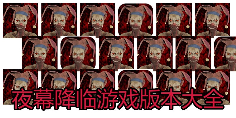 夜幕降临游戏版本大全