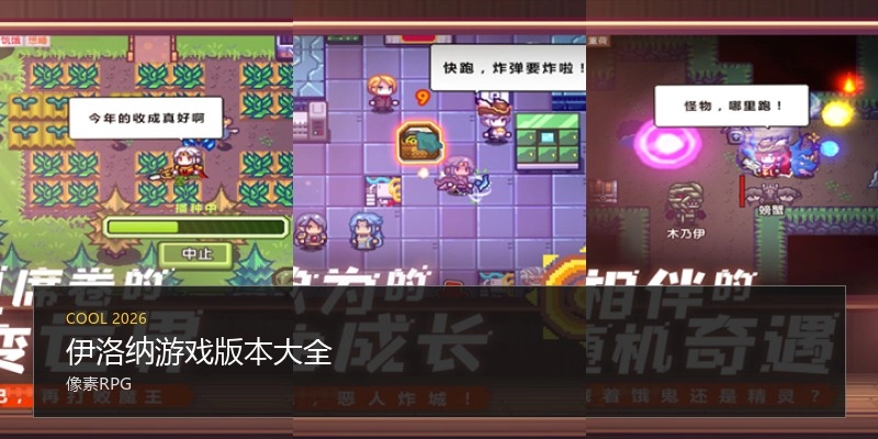 伊洛纳游戏版本大全