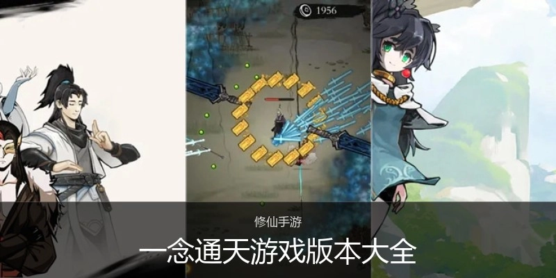 一念通天游戏版本大全